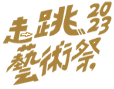 野人祭